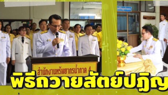 สทภ.4 จัดพิธีถวายสัตย์ปฏิญาณเพื่อเป็นข้าราชการที่ดีและพลังของแผ่นดิน ปี 2562