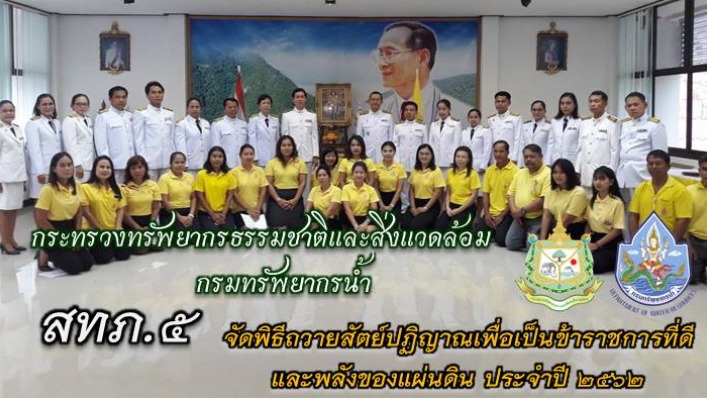 สทภ.5 จัดพิธีถวายสัตย์ปฏิญาณเพื่อเป็นข้าราชการที่ดีและพลังของแผ่นดิน ปี 2562