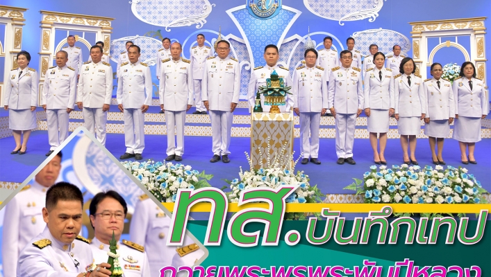 ผู้บริหารกระทรวงทรัพยากรธรรมชาติและสิ่งแวดล้อม ร่วมบันทึกเทปถวายพระพร พระบาทสมเด็จพระเจ้าอยู่หัว