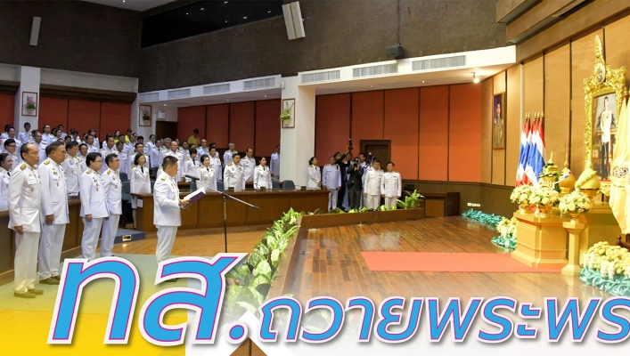 ทส.จัดพิธีถวายพระพรชัยมงคล พระบาทสมเด็จพระเจ้าอยู่หัว และลงนามถวายสัตย์ปฏิญาณเพื่อเป็นข้าราชการที่ดีและพลังของแผ่นดิน