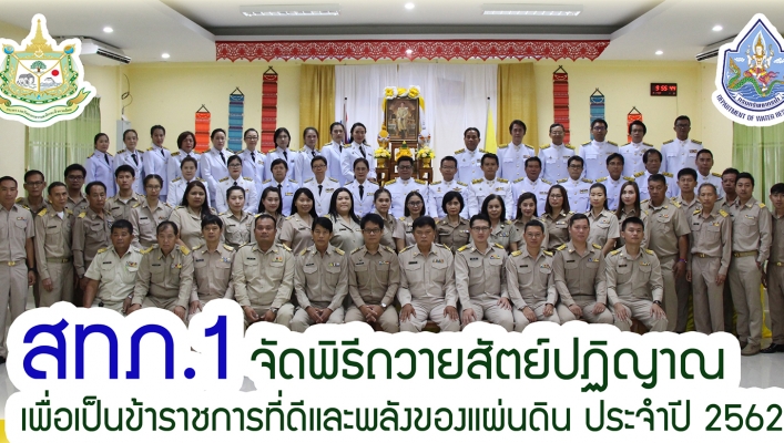 สทภ.1 จัดพิธีถวายสัตย์ปฏิญาณเพื่อเป็นข้าราชการที่ดีและพลังของแผ่นดิน ปี 2562