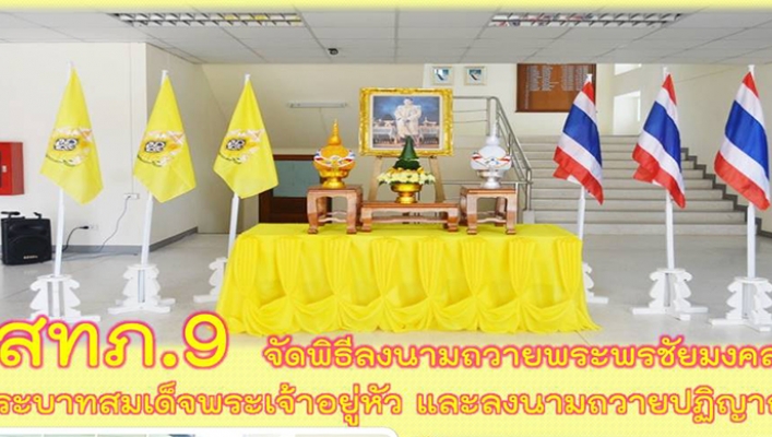 สทภ.9 จัดพิธีลงนามถวายพระพร พระบาทสมเด็จพระเจ้าอยู่หัว
