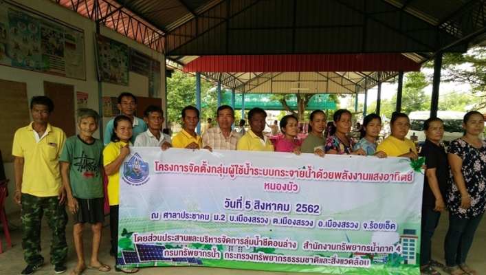 สทภ.4 จัดตั้งกลุ่มผู้ใช้น้ำระบบกระจายน้ำด้วยพลังงานแสงอาทิตย์ (กลุ่มผู้ใช้น้ำหนองบัว)