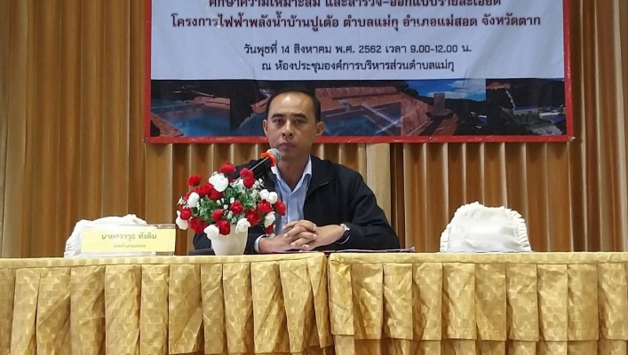 สทภ 1 โดยส่วนประสานและบริหารจัดการลุ่มน้ำปิงตอนล่าง เข้าร่วมประชุมประชาสัมพันธ์และการมีส่วนร่วมของประชาชน ครั้งที่ 2 (ปัจฉิมนิเทศ) จังหวัดตาก