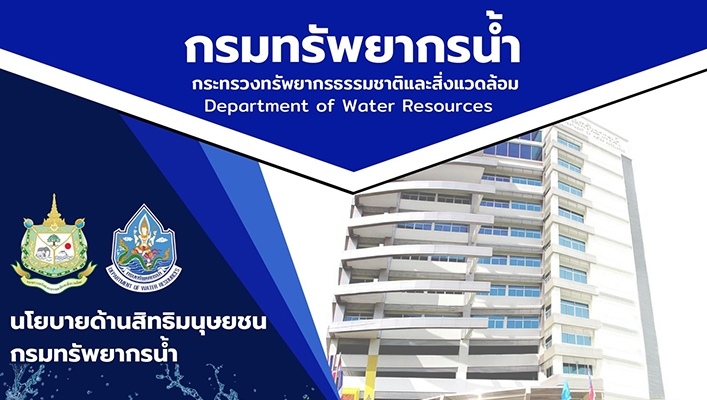นโยบายด้านสิทธิมนุษยชนกรมทรัพยากรน้ำ
