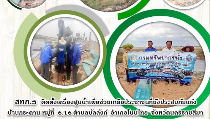 สทภ.5 ติดตั้งเครื่องสูบน้ำเพื่อช่วยเหลือประชาชนที่ยังประสบภัยแล้ง บ้านกระดาน หมู่ที่ 6,16 ต.บัลลังก์ อ.โนนไทย จ.นครราชสีมา