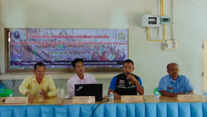 สทภ.7 จัดประชุมเชิงปฏิบัติการรับฟังความคิดเห็นตามระเบียบสำนักนายกรัฐมนตรีฯ ณ ศาลาอเนกประสงค์หมู่บ้าน หมู่ที่ 3 ตำบลแสงอรุณ อำเภอทับสะแก จังหวัดประจวบคีรีขันธ์