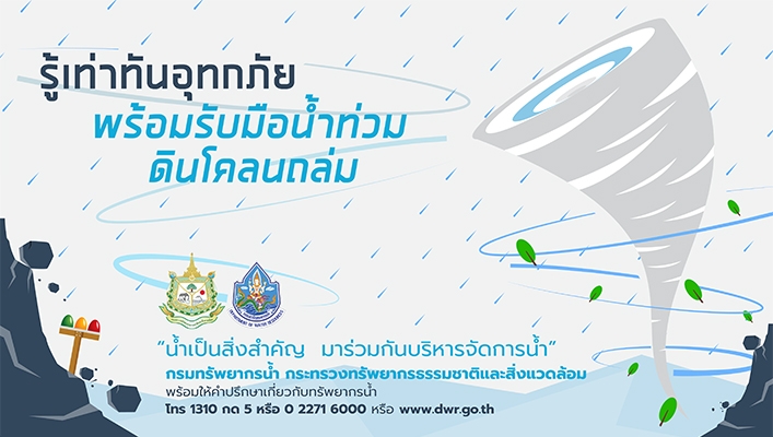 อินโฟกราฟิก ชุด รู้เท่าทันอุทกภัยพร้อมรับมือน้ำท่วม - ดินโคลนถล่ม