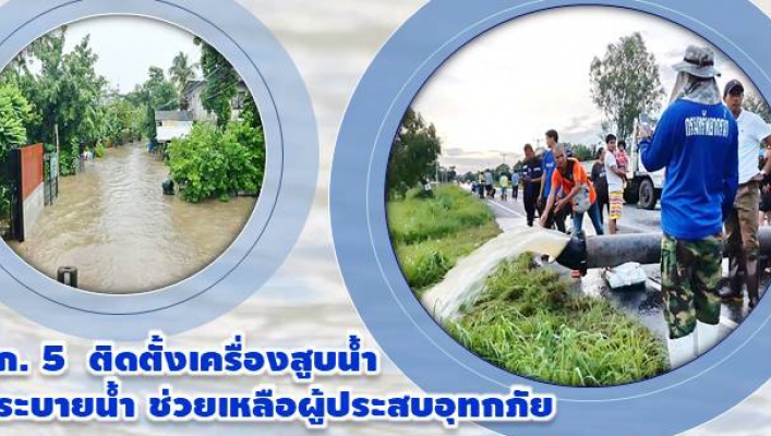 สทภ.5 ตั้งเครื่องสูบน้ำ เร่งสูบน้ำ ช่วยเหลือผู้ประสบภัย ณ จังหวัดศรีสะเกษ