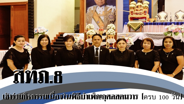 สทภ.8 ร่วมกิจกรรมในพิธีบำเพ็ญกุศลสตมวาร พลเอกเปรม ติณสูลานนท์
