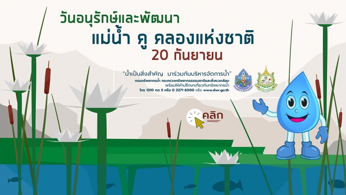Infographic ชุด วันอนุรักษ์และพัฒนาแม่น้ำ คู คลองแห่งชาติ