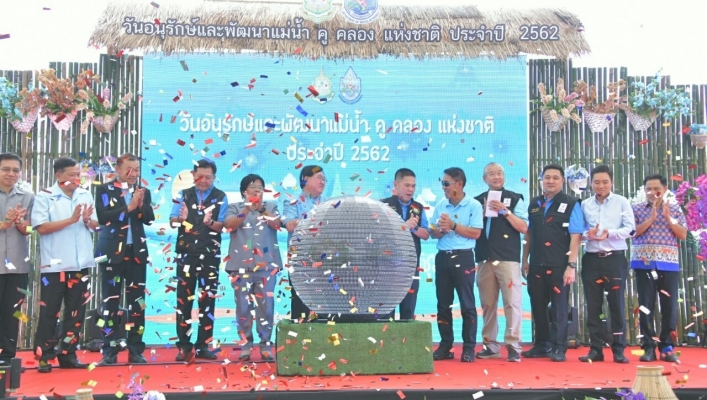 กรมทรัพยากรน้ำ จัดงานวันอนุรักษ์และพัฒนาแม่น้ำ คู คลอง แห่งชาติ ประจำปี 2562