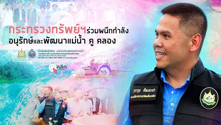 กระทรวงทรัพย์ฯร่วมผนึกกำลังอนุรักษ์และพัฒนาแม่น้ำ คู คลอง
