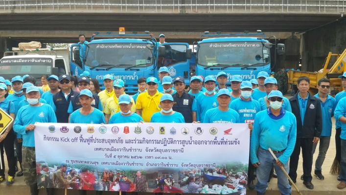 สทภ.5 ร่วมกิจกรรม kick off ฟื้นฟูที่ประสบอุทกภัย และร่วมกิจกรรมปฏิบัติการสูบน้ำออกจากพื้นที่ท่วมขัง เทศบาลเมืองวารินชำราบ จังหวัดอุบลราชธานี