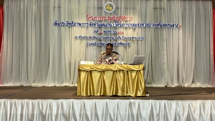 สทภ.9 เข้าร่วมประชุมเชิงปฏิบัติการเพิ่มประสิทธิภาพการจัดทำแผนงาน/โครงการ กลุ่มจังหวัดภาคเหนือตอนล่าง 1