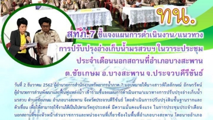 สทภ.7 ร่วมชี้แจงแผนการดำเนินงาน/แนวทางการปรับปรุงอ่างเก็บน้ำมรสวบ ตำบลชัยเกษม อำเภอบางสะพาน จังหวัดประจวบคีรีขันธ์