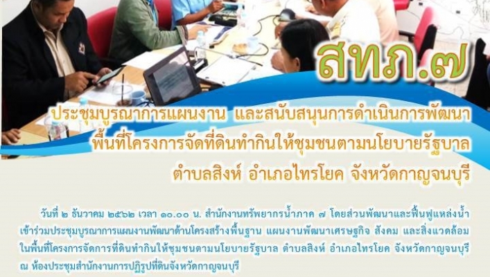 สทภ.7  ร่วมประชุมบูรณาการแผนงานพัฒนาด้านโครงสร้างพื้นฐาน แผนงานพัฒนาเศรษฐกิจ สังคม และสิ่งแวดล้อม ฯ ณ จังหวัดกาญจนบุรี
