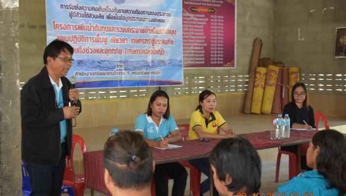 สทภ.5 ลงพื้นที่รับฟังความคิดเห็นเบื้องต้นโครงการเกษตรแปลงใหญ่ตามความต้องการของประชาชน