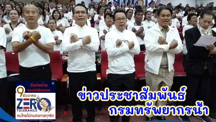 สทภ.4 ร่วมกิจกรรมวันต่อต้านคอร์รัปชันสากล (ประเทศไทย) ณ จังหวัดขอนแก่น