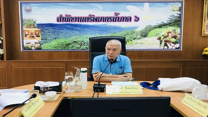 สทภ.6 จัดประชุมติดตามความก้าวหน้าผลการดำเนินงานของสำนักงานทรัพยากรน้ำภาค 6
