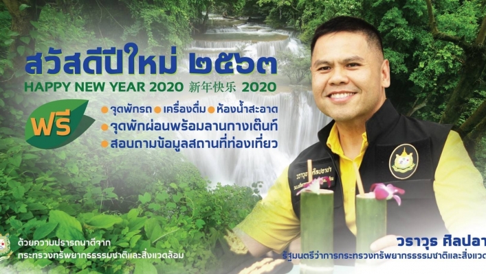 ทส.มอบของขวัญปีใหม่ 2563 ส่วนอุทกวิทยาที่ 1 เชียงใหม่ (สทภ.1) ให้บริการที่พักระหว่างการเดินทาง ในระหว่างช่วงเทศกาลปีใหม่