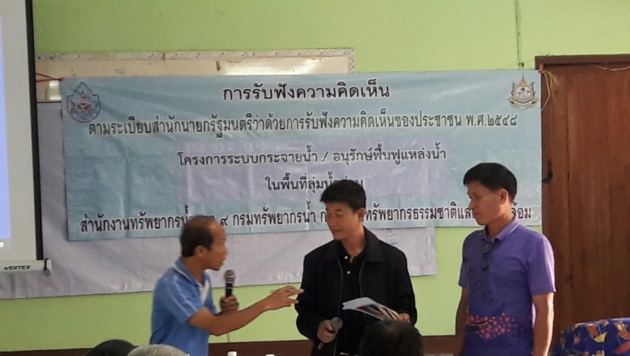 สทภ. 9 โดยส่วนประสานและบริหารจัดการลุ่มน้ำน่าน จัดประชุมรับฟังความคิดเห็นของประชาชน “โครงการก่อสร้างระบบกระจายน้ำด้วยพลังงานแสงอาทิตย์”