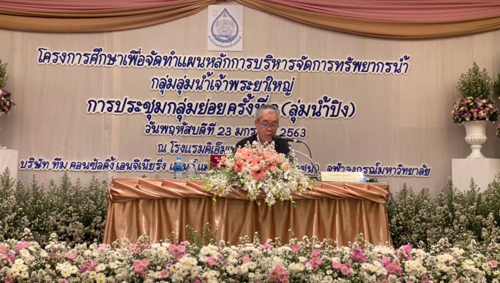 สทภ.1 โดยาสวนประสานและบริหารจัดการลุ่มน้ำปิงตอนบน เข้าร่วมประชุมรับฟังความคิดเห็นฯ จัดทำแผนหลักกลุ่มลุ่มน้ำเจ้าพระยาใหญ่ กับ สทนช. จังหวัดเชียงใหม่