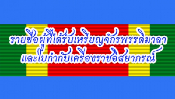 รายชื่อข้าราชการที่ยังไม่ได้นำจ่ายเหรียญจักรพรรดิมาลาและใบกำกับเครื่องราชอิสริยาภรณ์