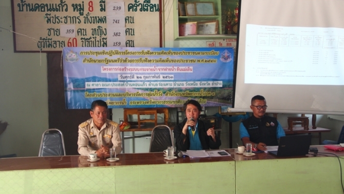 สทภ.1 โดยส่วนประสานและบริหารจัดการลุ่มน้ำวัง จัดประชุมเชิงปฏิบัติการโครงการรับฟังความคิดเห็นของประชาชน อำเภอวังเหนือ จังหวัดลำปาง