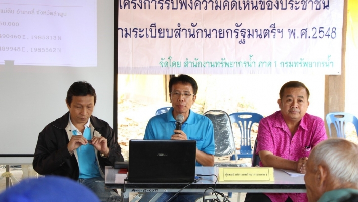 สทภ.1 โดยส่วนประสานและบริหารจัดการลุ่มน้ำปิงตอนบน การประชุมเชิงปฏิบัติการรับฟังความคิดเห็นของประชาชน อ.ลี้ จ.ลำพูน