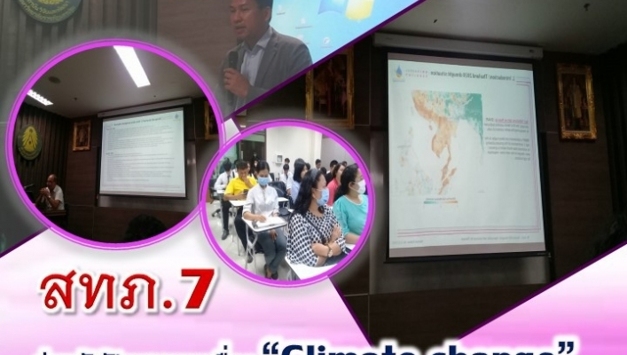 สทภ.7  เข้าร่วมรับฟังการบรรยายงานวิจัยเกี่ยวกับภัยแล้งภายใต้หัวข้อเรื่อง Statistical evaluation and dealing with droughts in the wake of climate change  : Methods and case studies  (Iran, Thailand)