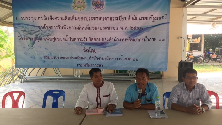 สทภ.11 ส่วนแผนงานและประเมินผล จัดประชุมรับฟังความคิดเห็นของประชาชน โครงการเกษตรแปลงใหญ่ (นาข้าว) ตำบลบ้านเป้า