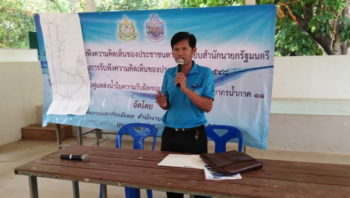 สทภ.11 จัดประชุมรับฟังความคิดเห็นของประชาชนโครงการปรับปรุงฟื้นฟูแหล่งน้ำอ่างเก็บน้ำห้วยปูน บ้านไหล่ทุ่งพัฒนา