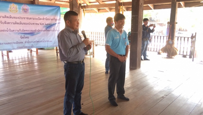 สทภ.11 จัดประชุมรับฟังความคิดเห็นของประชาชน โครงการปรับปรุงฟื้นฟูห้วยมุก