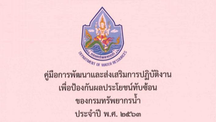 ดาวน์โหลดคู่มือการพัฒนาและส่งเสริมการปฏิบัติงานเพื่อป้องกันผลประโยชน์ทับซ้อนของกรมทรัพยากรน้ำประจำปี พ.ศ. 2563
