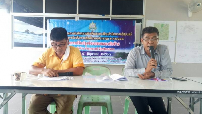สทภ.๘ จัดประชุมรับฟังความคิดเห็นของประชาชน ตามระเบียบสำนักนายกรัฐมนตรีว่าด้วยการรับฟังความคิดเห็นของประชาชน พ.ศ. ๒๕๔๘ ในพื้นที่ ๔ อำเภอ ของจังหวัดสงขลา