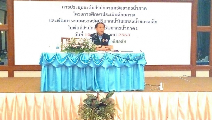 สทภ.1 โดยส่วนประสานและบริหารจัดการลุ่มน้ำปิงตอนบน ร่วมประชุมระดับพื้นที่สำนักงานทรัพยากรน้ำภาค โครงการศึกษา ประเมินศักยภาพ และพัฒนาระบบตรวจวัด ปริมาณน้ำเก็บกักในแหล่งน้ำขนาดเล็ก ในพื้นที่ สทภ.1