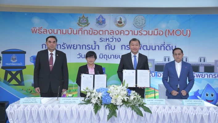 กรมทรัพยากรน้ำลงนามบันทึกข้อตกลง (MOU) ร่วมกับ กรมพัฒนาที่ดิน