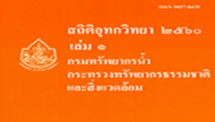 ข้อมูลสถิติอุทกวิทยาประจำปี พ.ศ.2560