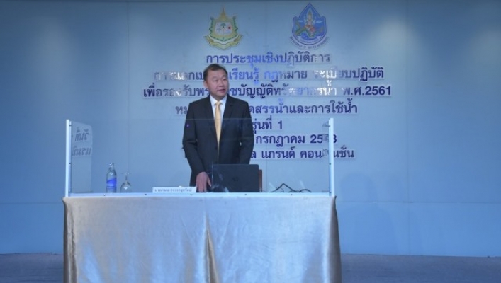 ทน. ประชุมเตรียมความพร้อมเพื่อรองรับพระราชบัญญัติทรัพยากรน้ำ พ.ศ. 2561