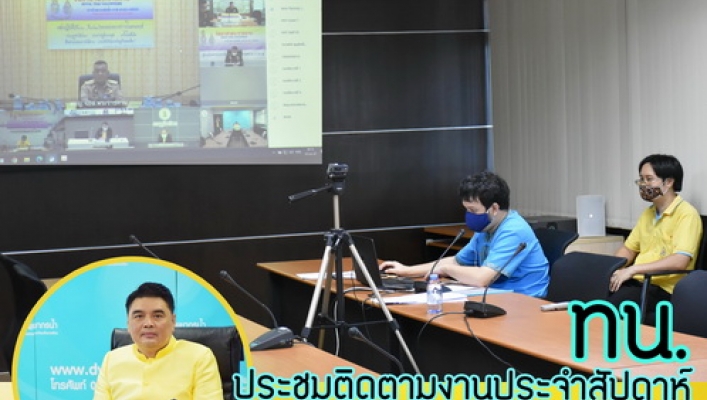 ทน. เข้าร่วมการประชุมติดตามงานประจำสัปดาห์ ศูนย์อำนวยการใหญ่จิตอาสาพระราชทาน ผ่านระบบ VDO Conference ณ ห้องประชุมศูนย์เมขลา 2 ศูนย์ป้องกันวิกฤติน้ำ กรมทรัพยากรน้ำ