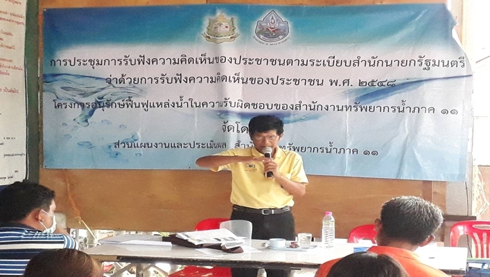 สทภ.11 ส่วนแผนงานและการประเมินผล จัดประชุมรับฟังความคิดเห็นของประชาชน โครงการปรับปรุงซ่อมแซมห้วยหินลาด