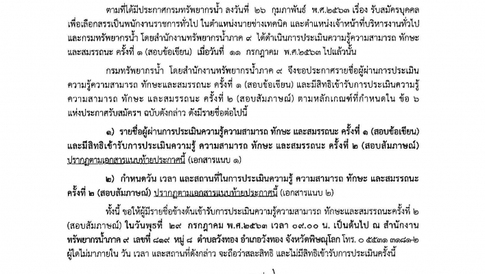 สทภ.9 ประกาศกรมทรัพยากรน้ำ เรื่อง รายชื่อผู้ผ่านการประเมินความรู้ความสามารถ ทักษะ และสมรรถนะ ครั้งที่ 1 (สอบข้อเขียน) และ มีสิทธิเข้ารับการประเมินความรู้ความสามารถ ทักษะ และสมรรถนะ ครั้งที่ 2 (สอบสัมภาษณ์)