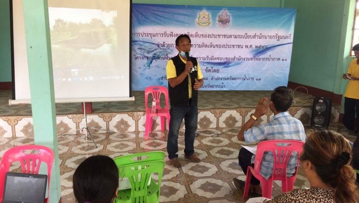 สทภ.11 ส่วนแผนงานและการประเมินผล จัดประชุมรับฟังความคิดเห็นของประชาชน โครงการปรับปรุงฟื้นฟูฝายน้ำล้นห้วยร่องแดง
