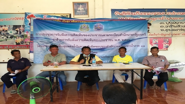 สทภ.11 ส่วนแผนงานและประเมินผล จัดประชุมรับฟังความคิดเห็นของประชาชน โครงการอนุรักษ์ฟื้นฟูแหล่งน้ำคำตาผา