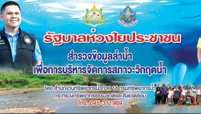 สทภ.11 ส่วนส่วนบริหารจัดการน้ำ สำรวจลำน้ำลำโดมใหญ่