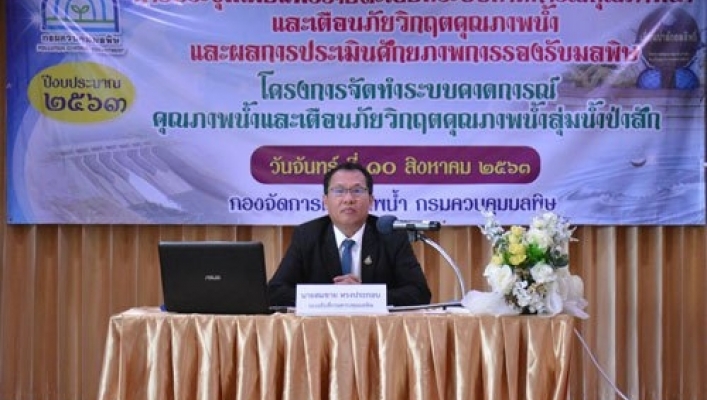 สทภ.2 เข้าร่วมการประชุมเผยแพร่รายละเอียดการประเมินศักยภาพการรองรับมลพิษ และระบบคาดการณ์คุณภาพน้ำและเตือนภัยวิกฤต คุณภาพน้ำลุ่มน้ำป่าสัก