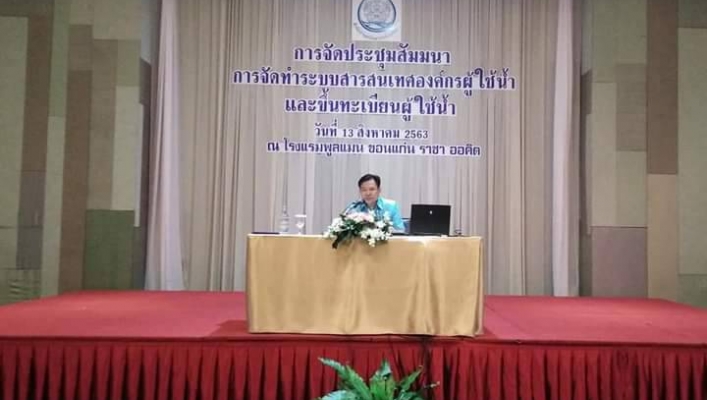 สทภ.4  เข้าร่วมประชุมการบริหารจัดการกลุ่มผู้ใช้น้ำปัจจุบัน สู่องค์กรผู้ใช้น้ำตาม พรบ.ทรัพยากรน้ำ 2561