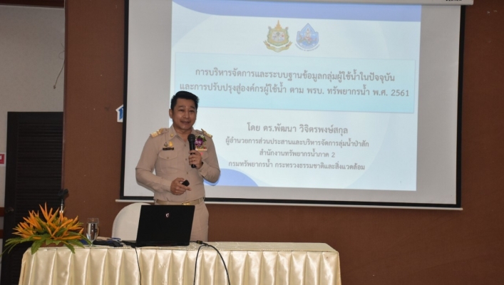 สทภ.2 โดยส่วนประสานและบริหารจัดการลุ่มน้ำป่าสัก เป็นวิทยากรบรรยายการจัดทำระบบสารสนเทศองค์กรผู้ใช้น้ำ และขึ้นทะเบียนผู้ใช้น้ำ