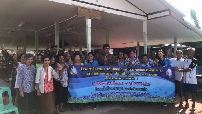สทภ.4 ติดตามประเมินผลโครงการอนุรักษ์ฟื้นฟูบึงหนองแหวน บ้านเหมือดแอ่ ตำบลโนนสะอาด อำเภอชุมแพ จังหวัดขอนแก่น